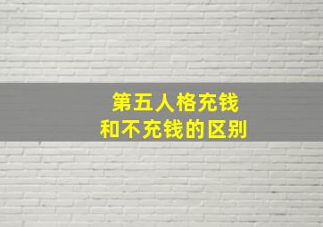 第五人格充钱和不充钱的区别