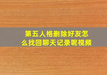 第五人格删除好友怎么找回聊天记录呢视频