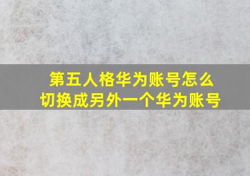 第五人格华为账号怎么切换成另外一个华为账号