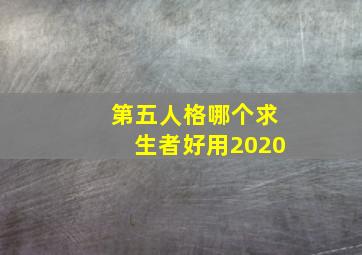 第五人格哪个求生者好用2020