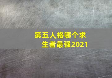 第五人格哪个求生者最强2021