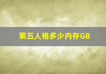 第五人格多少内存GB