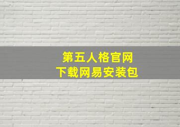 第五人格官网下载网易安装包