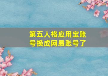 第五人格应用宝账号换成网易账号了