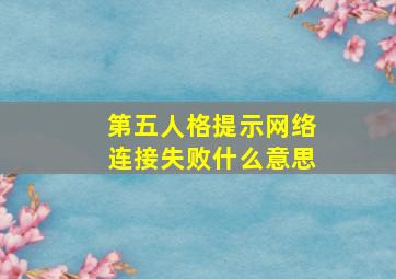 第五人格提示网络连接失败什么意思