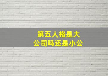 第五人格是大公司吗还是小公