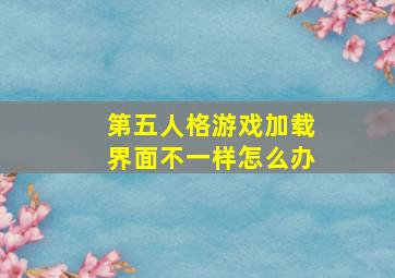 第五人格游戏加载界面不一样怎么办