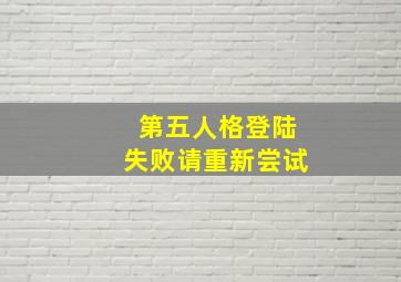 第五人格登陆失败请重新尝试