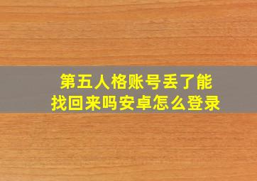 第五人格账号丢了能找回来吗安卓怎么登录