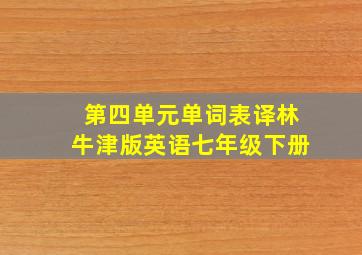 第四单元单词表译林牛津版英语七年级下册