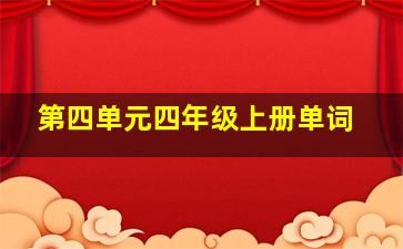 第四单元四年级上册单词