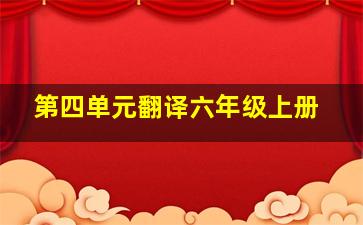 第四单元翻译六年级上册