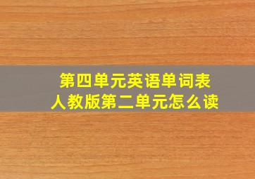 第四单元英语单词表人教版第二单元怎么读