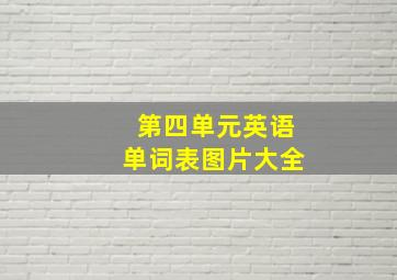 第四单元英语单词表图片大全