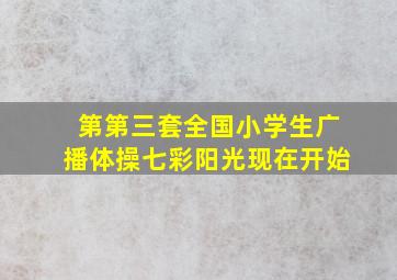 第第三套全国小学生广播体操七彩阳光现在开始