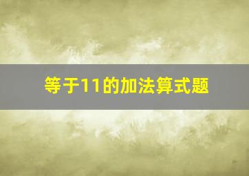 等于11的加法算式题