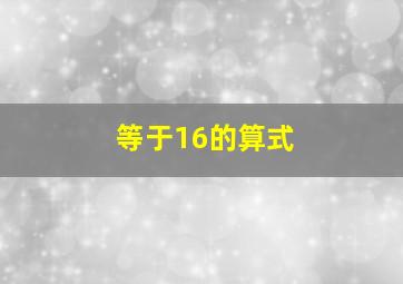 等于16的算式