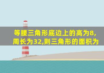 等腰三角形底边上的高为8,周长为32,则三角形的面积为