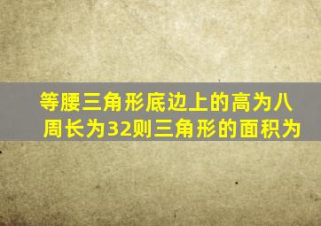 等腰三角形底边上的高为八周长为32则三角形的面积为