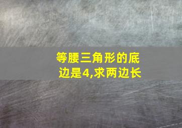 等腰三角形的底边是4,求两边长