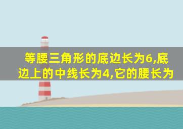 等腰三角形的底边长为6,底边上的中线长为4,它的腰长为