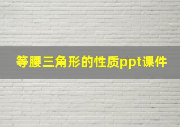 等腰三角形的性质ppt课件