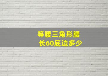 等腰三角形腰长60底边多少