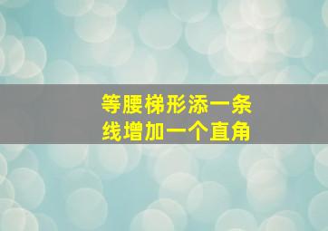 等腰梯形添一条线增加一个直角