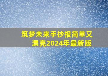 筑梦未来手抄报简单又漂亮2024年最新版