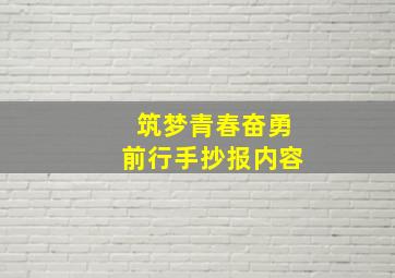 筑梦青春奋勇前行手抄报内容