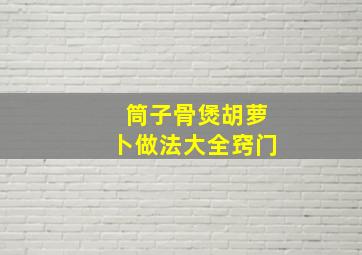 筒子骨煲胡萝卜做法大全窍门