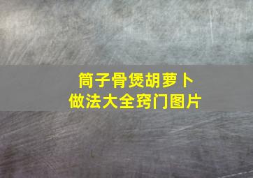 筒子骨煲胡萝卜做法大全窍门图片