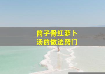 筒子骨红萝卜汤的做法窍门