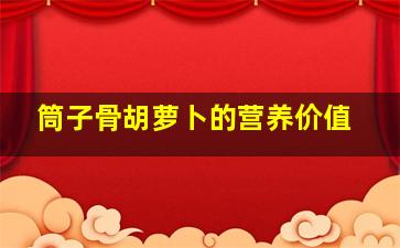 筒子骨胡萝卜的营养价值