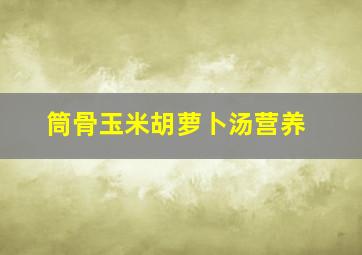 筒骨玉米胡萝卜汤营养