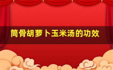 筒骨胡萝卜玉米汤的功效