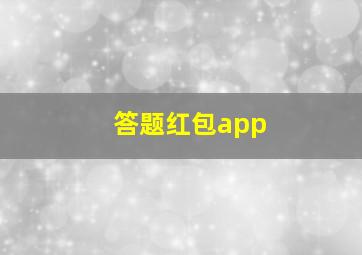 答题红包app