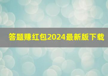 答题赚红包2024最新版下载