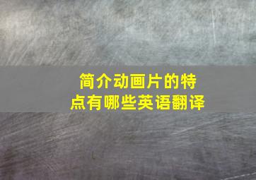 简介动画片的特点有哪些英语翻译