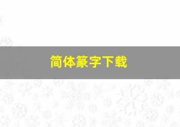 简体篆字下载