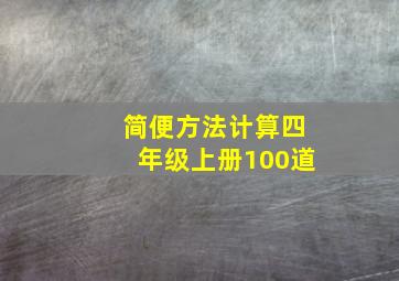 简便方法计算四年级上册100道