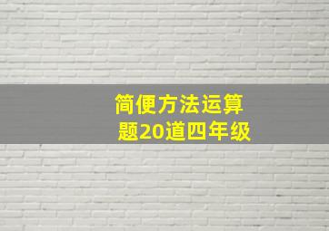 简便方法运算题20道四年级