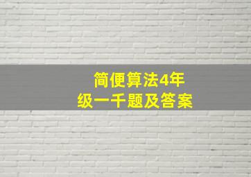 简便算法4年级一千题及答案