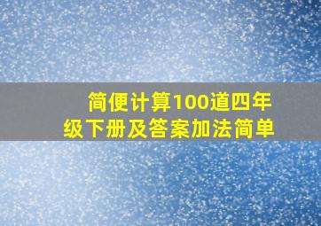 简便计算100道四年级下册及答案加法简单