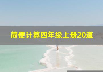 简便计算四年级上册20道