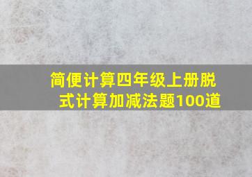 简便计算四年级上册脱式计算加减法题100道