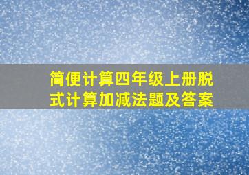 简便计算四年级上册脱式计算加减法题及答案