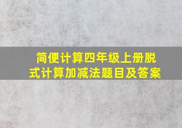 简便计算四年级上册脱式计算加减法题目及答案