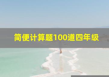 简便计算题100道四年级