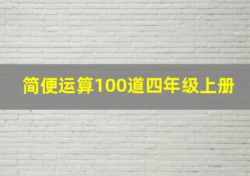 简便运算100道四年级上册